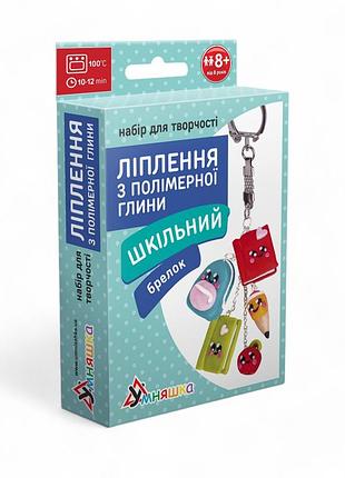 Набор для творчества "лепка из полимерной глины "брелок школьный"