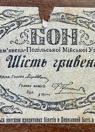 6 гривень бон 1919 року кам`янець-подільськ