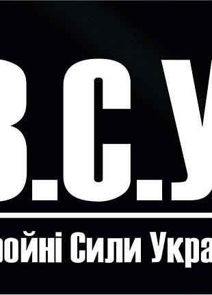 Наклейка зсу 18х25 см