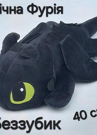 Мягкая игрушка дракон ночная фурия – беззубик (40 см)