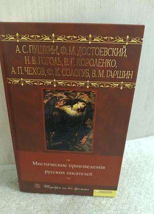 Мистическик произведения русских писателей пушкин, достоевский, гоголь, короленко, чехов, сологуб, гаршин