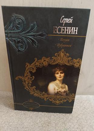 Сергей есенин поэзия. избранное