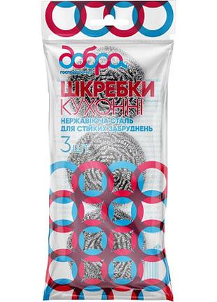 Скребок добра господарочка спирально-металлические 3 шт. (4820086522199)