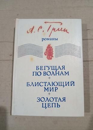 Книга а.с.грин бегущая по волнам, блистающий мир, золотая цепь