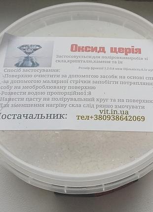 Оксид церия для зняття водного каменя 200 грамм