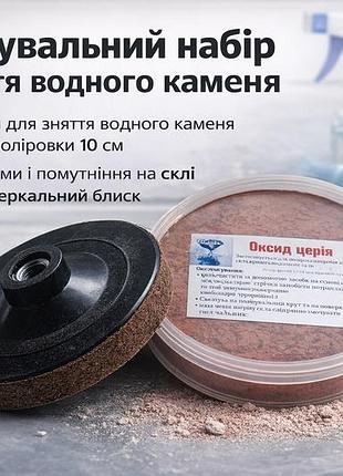 Полировальный набор для снятия водного камня (оксид церия + круг 10 см)