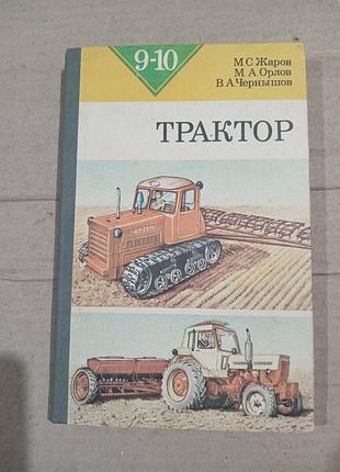 Книга трактор. учебное пособие для учащихся 9-10 классов