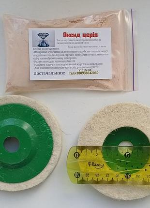 Нолірувальний набір оксид церія 100 грам+круг полірувальний