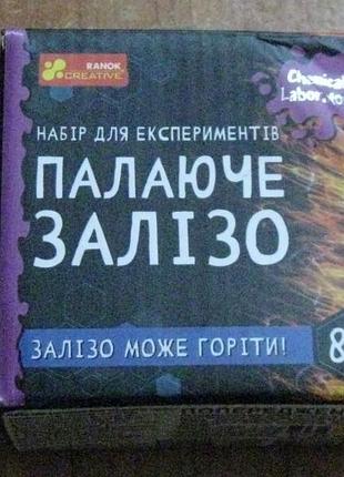 Набор для экспериментов горящее железо