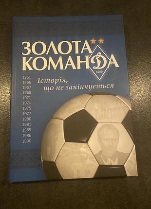 Золота команда