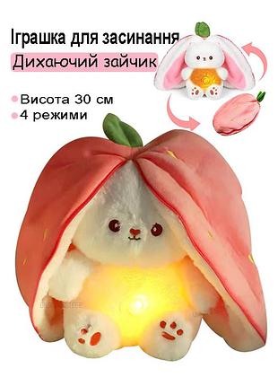 Плюшева дитяча м'яка іграшка для сну дихаючий заєць (як дихаюча видра) інтерактивний підсвітка музичний нічник зайчик для засиння
