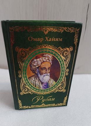 Омар хайям рубаї