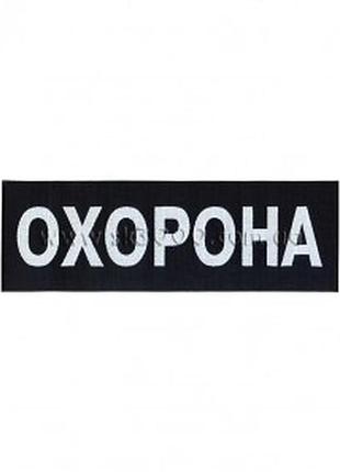 Нашивка охорона на спину