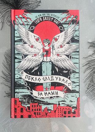 Ендрю джозеф вайт - пекло слідувало за нами - нова книга