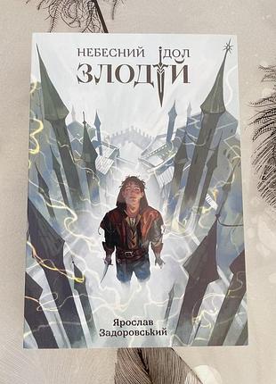 Ярослав задоровський - небесний ідол. злодій - нова книга