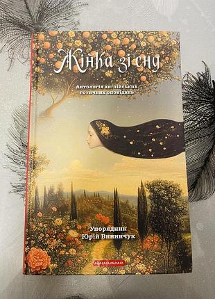 Жінка зі сну - антологія англійських готичних оповідань - нова книга