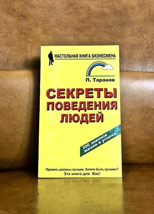 | секрети поведінки людей. 300 законів життя й успіху |
