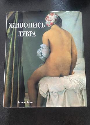 Лоренс гоинг живопись лувра
