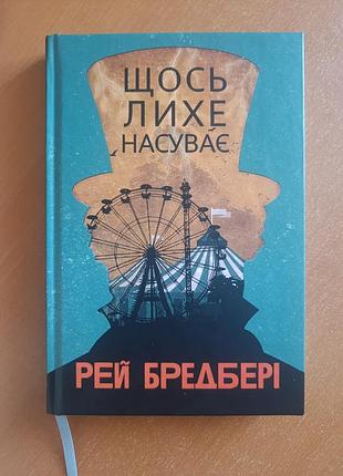 Повість "щось лихе насуває" 
автор рей бредбері 
видавництво богдан 2024р.

жанр темне фентезі