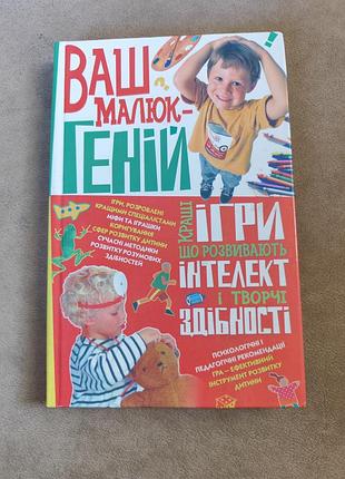 Ваш малюк геній, ігри що розвивають