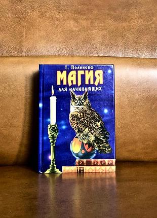 | магия для начинающих | татьяна поленова |