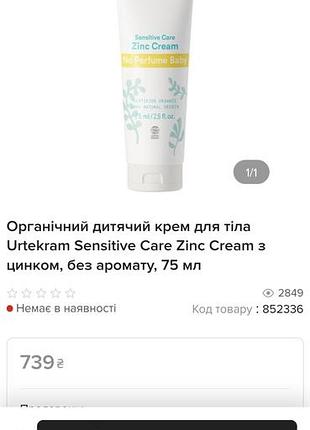 Органический детский крем для тела urtekram sensitive care zinc cream с цинком, без аромата, 75 мл