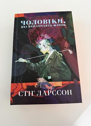 Чоловіки, які ненавидять жінок - стіг ларссон