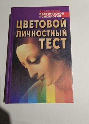 Цветовой личностный тест. практическое пособие. в.драгунский. 2003г.