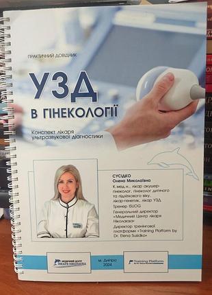 Узд в гинекологии конспект