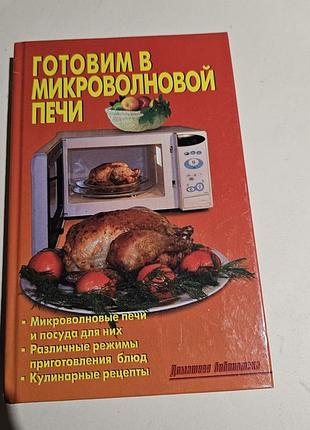 Готовим в микроволновой печи. 2010г.