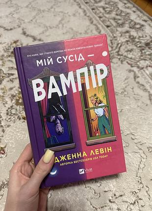 Мій сусід - вампір дженна левін
