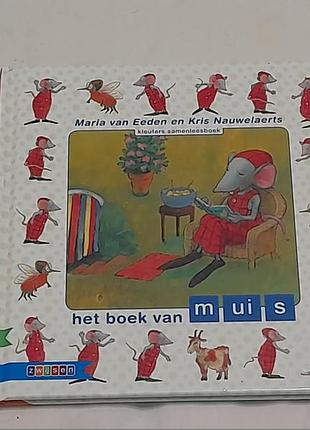 Книга дитяча на нідерландській мові про мишу - het boek van muis - 2017 р. , 27 стр.