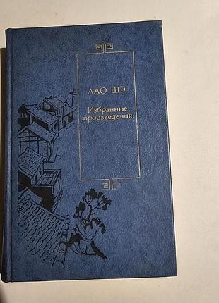 Лао шэ. избранные произведения. 1991г. 703с.