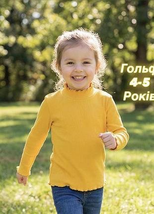 Базовий трикотажний гольф у рубчик для дівчаток 4-5 років, жовтий