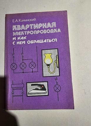 Е.а.каминский. квартирная электропроводка и как с ней обращаться. 1991г.