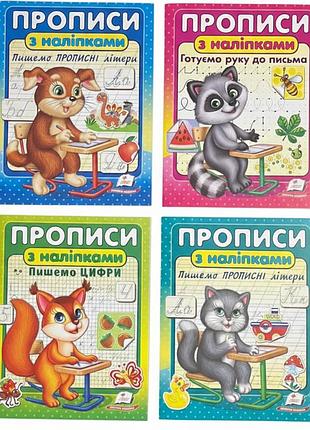 2564 прописи з наклейками пегас