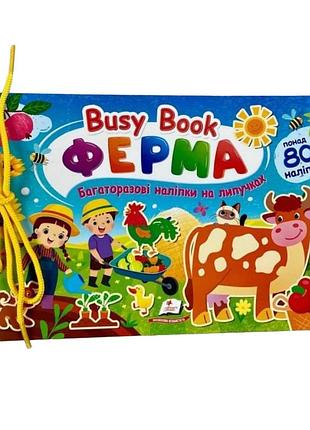 8733 книга busy book многоразовые наклейки пегас