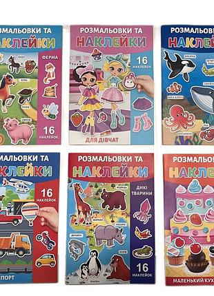 25в-002 раскраска с наклейками а4 16л микс