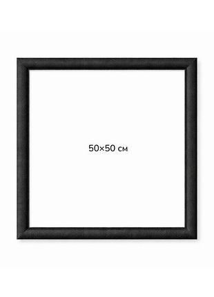 Багетная рамка (черная рельефная 4,5 см) 50х50