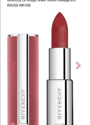 Помада для губ givenchy le rouge sheer velvet 27 rouge infuse
