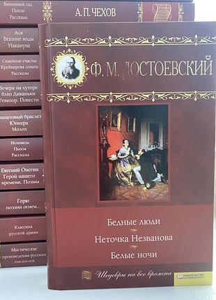 Книга достоевский ф. м. «бедные люди» «белые ночи» «неточка незванова», російською мовою, тверда обкладинка, видавництво ксд