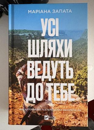 Усі шляхи ведуть до тебе
