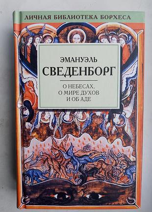 О небесах, о мире духов и об аде.эмануэль сведенборг