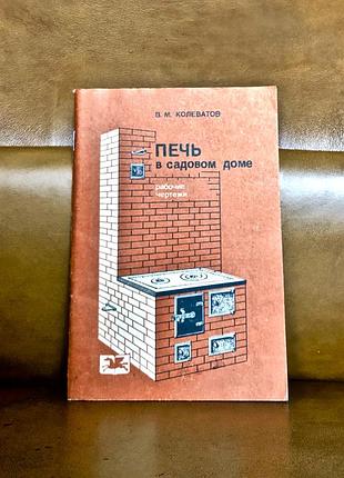 | печь в садовом доме | описание и руководство по сооружению | рабочие чертежи |