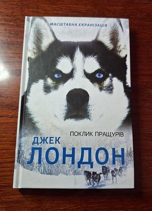 Книга джека лондона "звонка предков"