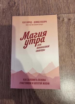 Магия утра для финансовой свободы