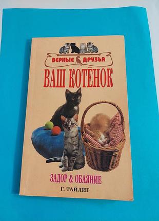 Книга. г.тайлиг. ваш  котёнок.