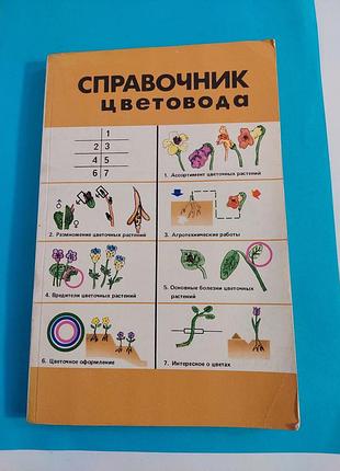 Книга. справочник цветовода.