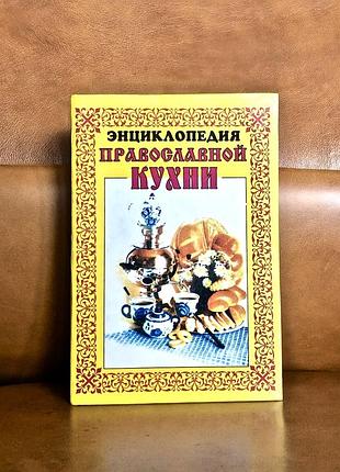 | энциклопедия православной кухни |