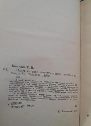 Каширін с. в. політ на зорі. документальна повість книга срср2 фото